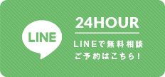 24HOUR LINEで無料相談 ご予約はこちら！