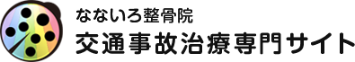 なないろ整骨院交通事故治療専門サイト